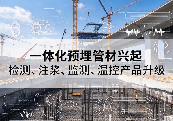 咸宁一体化管材产品兴起，声测注浆一体管、多功能预埋管应用增多